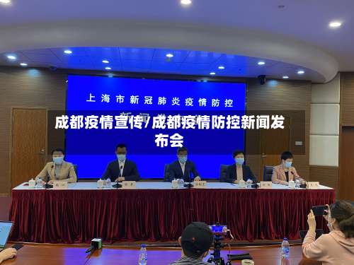 成都疫情宣传/成都疫情防控新闻发布会-第3张图片