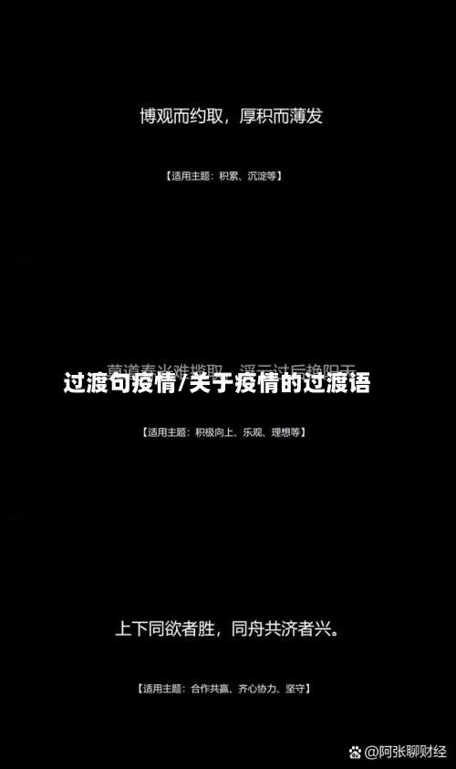 过渡句疫情/关于疫情的过渡语-第3张图片