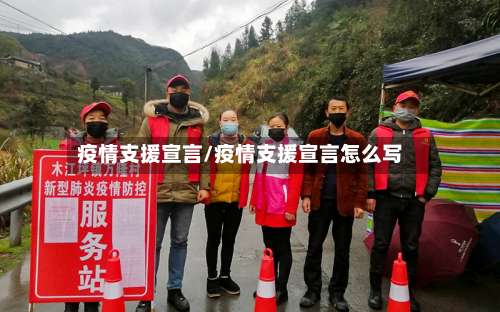 疫情支援宣言/疫情支援宣言怎么写