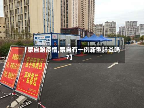 【蒙自路疫情,蒙自有一例新型肺炎吗?】