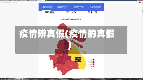 疫情辨真假(疫情的真假)