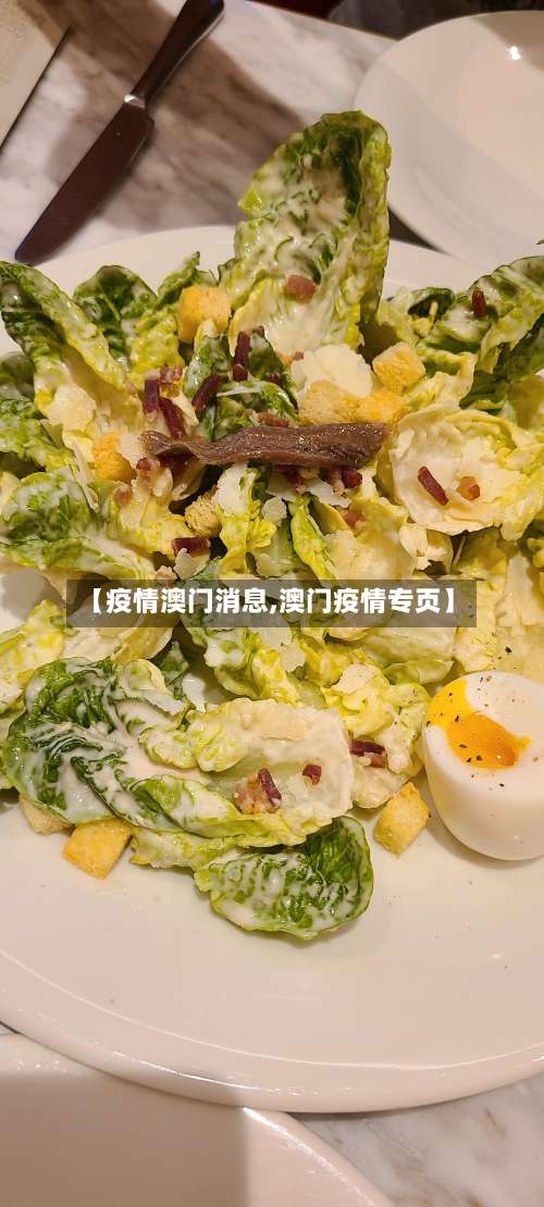 【疫情澳门消息,澳门疫情专页】-第3张图片