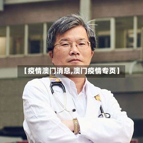 【疫情澳门消息,澳门疫情专页】