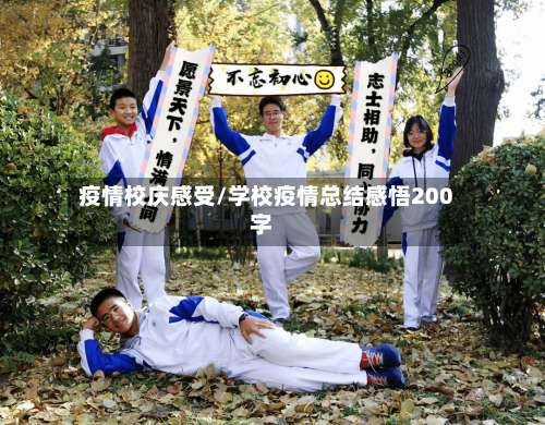 疫情校庆感受/学校疫情总结感悟200字