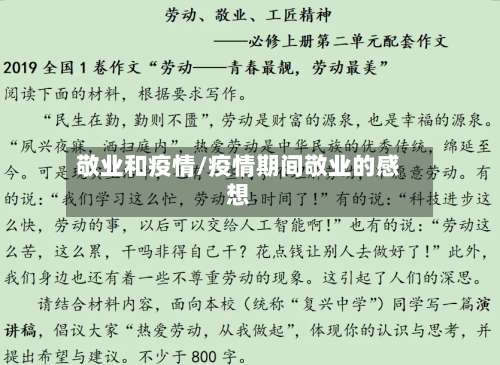 敬业和疫情/疫情期间敬业的感想-第2张图片