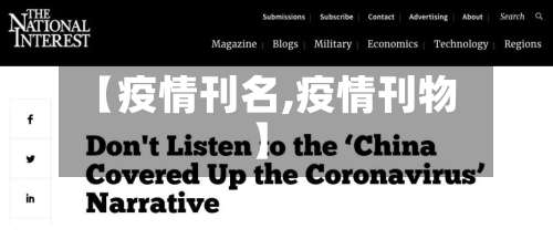 【疫情刊名,疫情刊物】-第2张图片