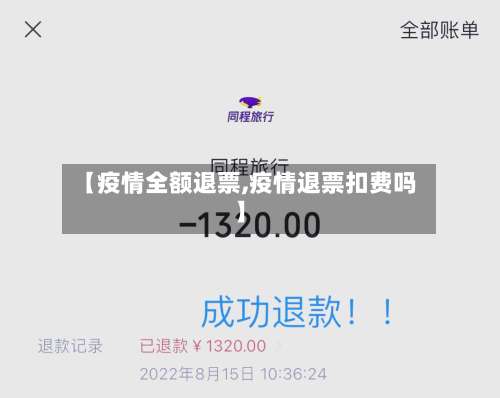 【疫情全额退票,疫情退票扣费吗】