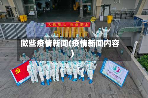 做些疫情新闻(疫情新闻内容)-第3张图片