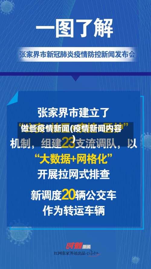 做些疫情新闻(疫情新闻内容)-第2张图片