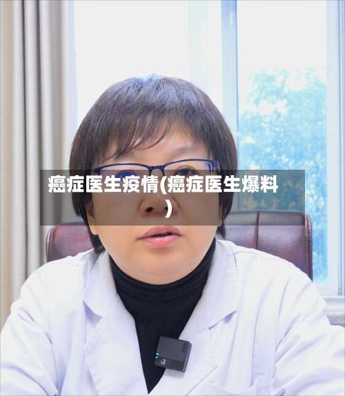 癌症医生疫情(癌症医生爆料)-第2张图片
