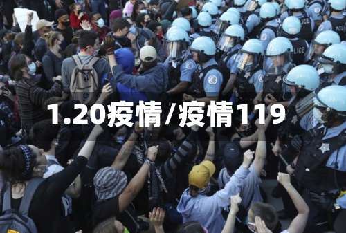 1.20疫情/疫情119