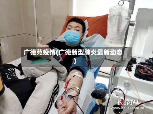 广德苑疫情(广德新型肺炎最新动态)