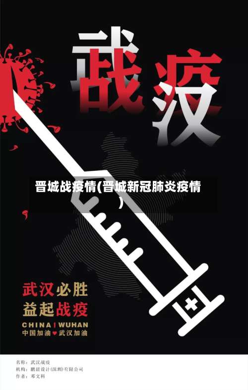 晋城战疫情(晋城新冠肺炎疫情)-第2张图片