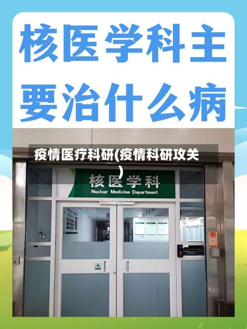 疫情医疗科研(疫情科研攻关)