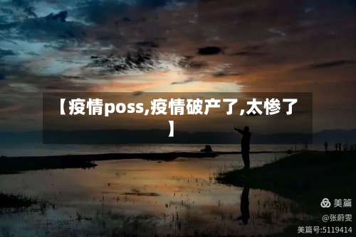 【疫情poss,疫情破产了,太惨了】-第3张图片
