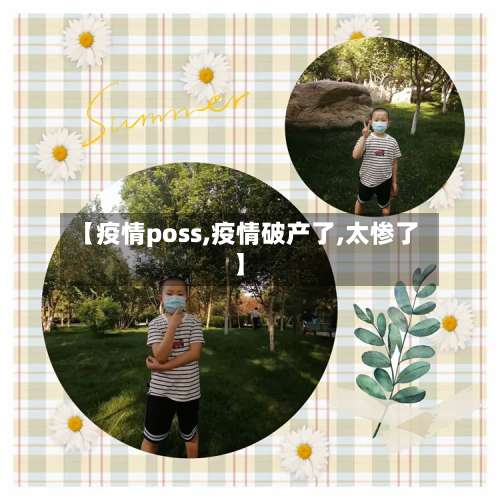【疫情poss,疫情破产了,太惨了】