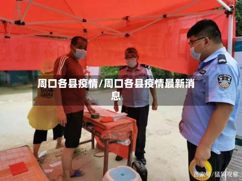 周口各县疫情/周口各县疫情最新消息-第3张图片