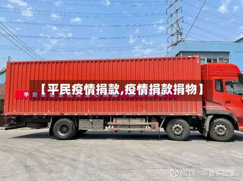 【平民疫情捐款,疫情捐款捐物】