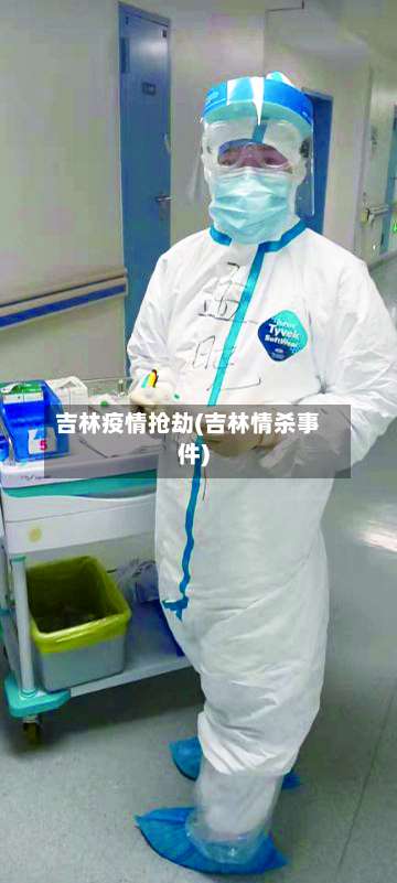 吉林疫情抢劫(吉林情杀事件)