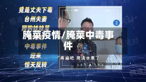 腌菜疫情/腌菜中毒事件
