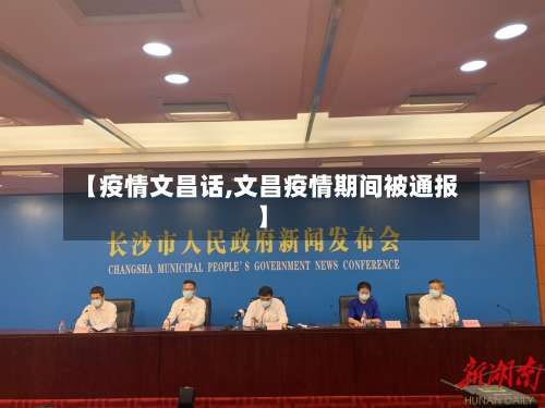 【疫情文昌话,文昌疫情期间被通报】