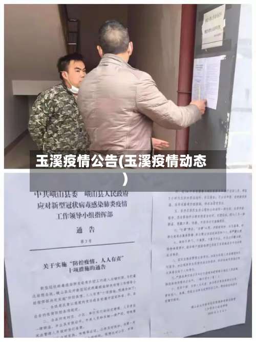 玉溪疫情公告(玉溪疫情动态)