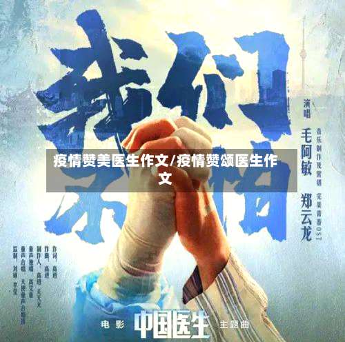 疫情赞美医生作文/疫情赞颂医生作文