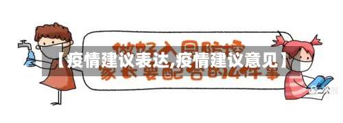 【疫情建议表达,疫情建议意见】-第2张图片