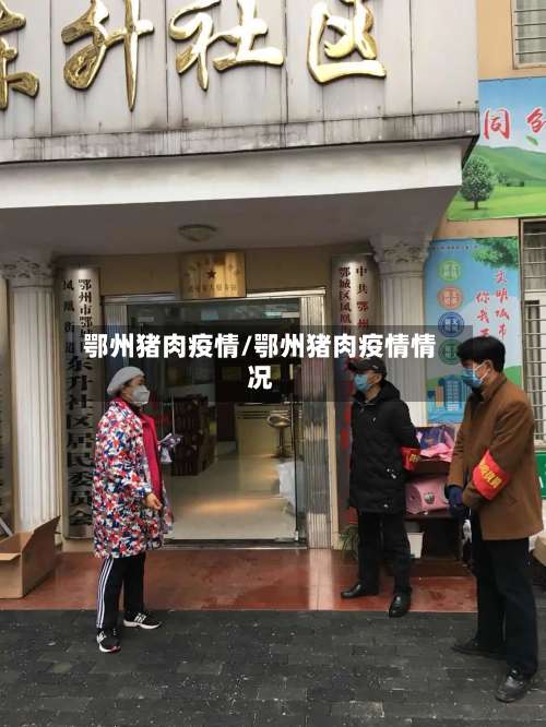 鄂州猪肉疫情/鄂州猪肉疫情情况-第2张图片