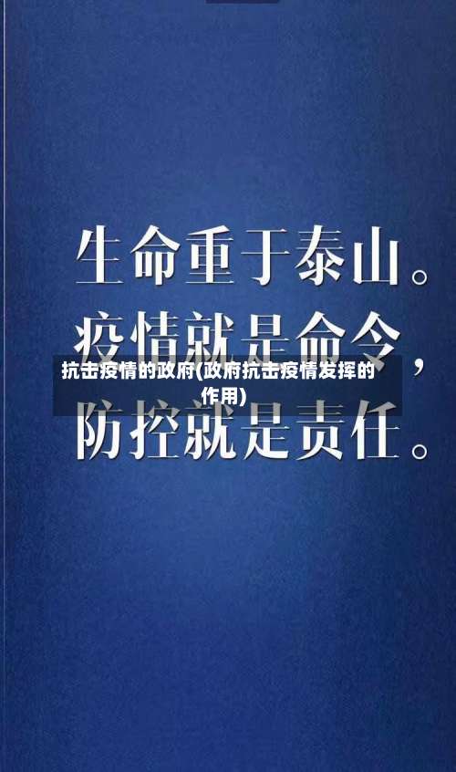 抗击疫情的政府(政府抗击疫情发挥的作用)-第2张图片