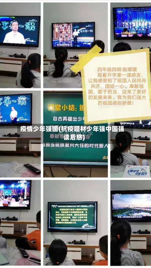 疫情少年强国(抗疫题材少年强中国强读后感)-第3张图片