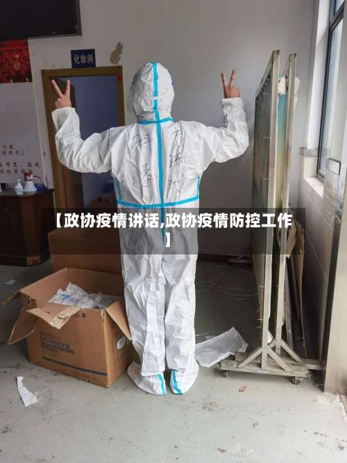 【政协疫情讲话,政协疫情防控工作】-第2张图片