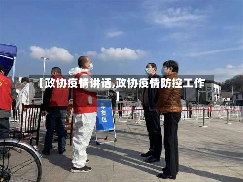 【政协疫情讲话,政协疫情防控工作】-第3张图片
