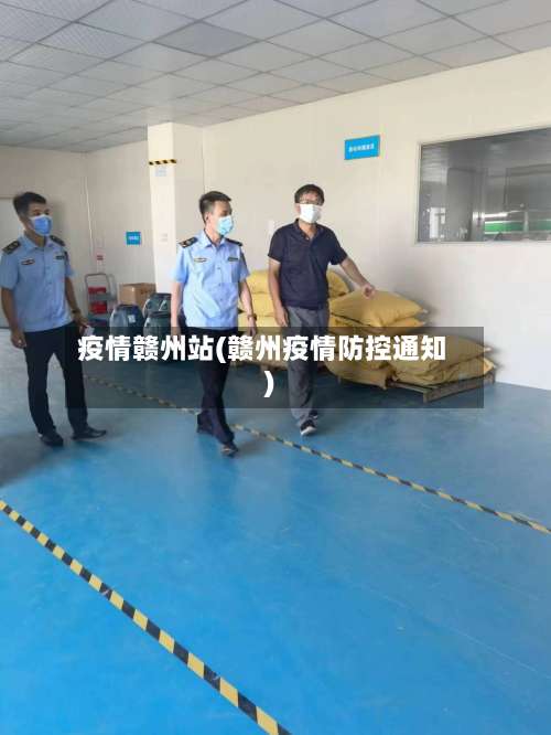 疫情赣州站(赣州疫情防控通知)