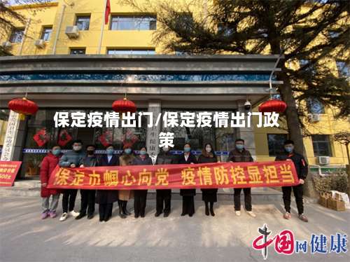 保定疫情出门/保定疫情出门政策