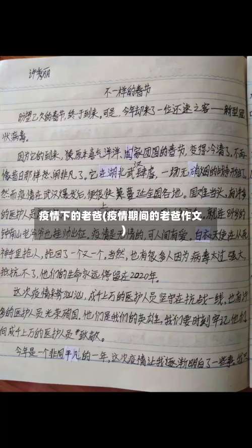 疫情下的老爸(疫情期间的老爸作文)