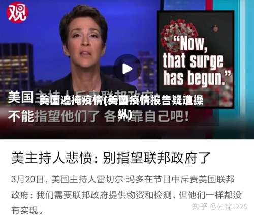 美国遮掩疫情(美国疫情报告疑遭操纵)-第2张图片