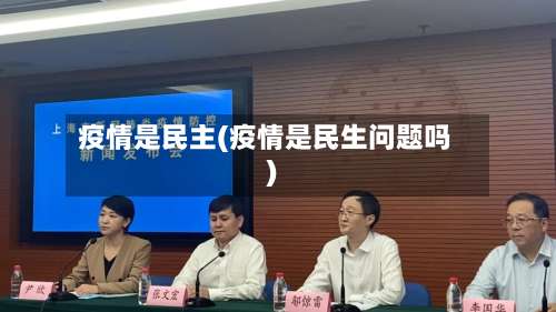 疫情是民主(疫情是民生问题吗)-第2张图片