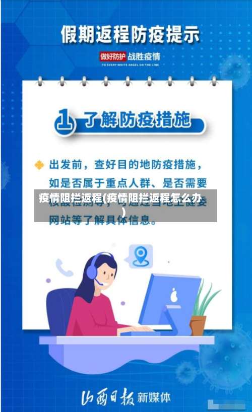 疫情阻拦返程(疫情阻拦返程怎么办)