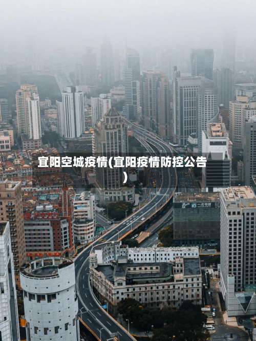 宜阳空城疫情(宜阳疫情防控公告)