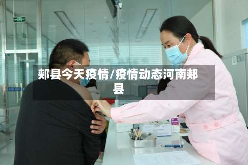 郏县今天疫情/疫情动态河南郏县
