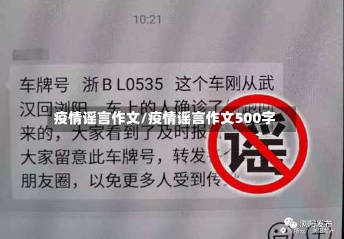 疫情谣言作文/疫情谣言作文500字