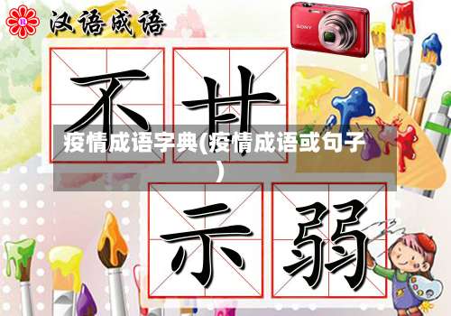 疫情成语字典(疫情成语或句子)