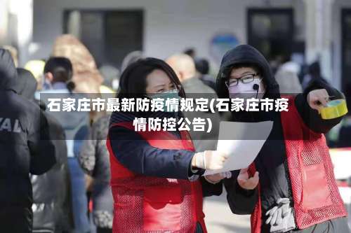 石家庄市最新防疫情规定(石家庄市疫情防控公告)