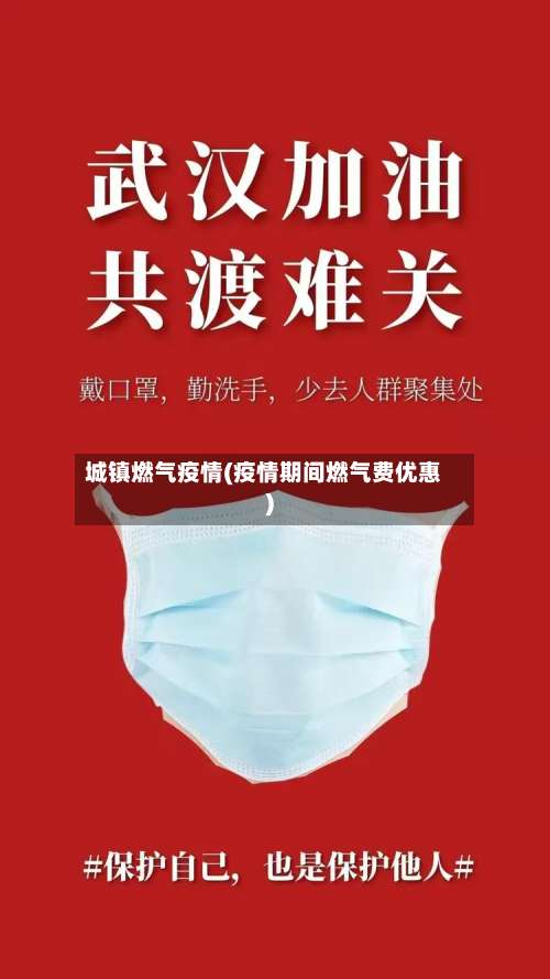 城镇燃气疫情(疫情期间燃气费优惠)