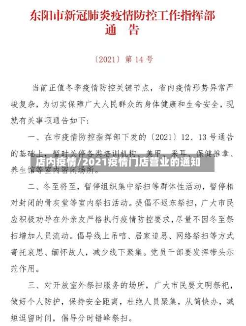 店内疫情/2021疫情门店营业的通知-第2张图片