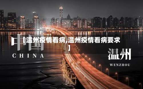【温州疫情看病,温州疫情看病要求】