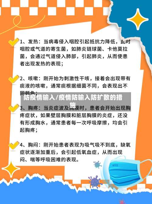 防疫情输入/疫情防输入防扩散的措施-第2张图片