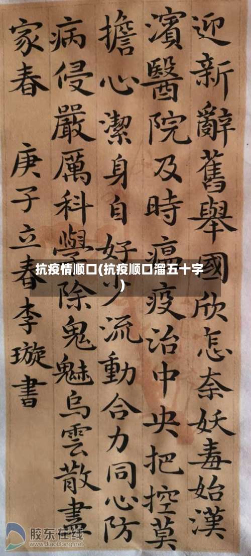 抗疫情顺口(抗疫顺口溜五十字)