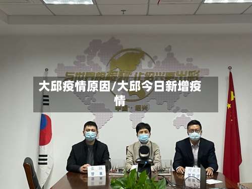 大邱疫情原因/大邱今日新增疫情-第2张图片